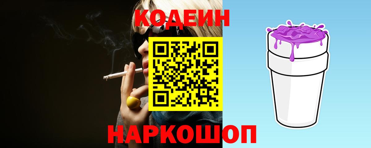 Кодеин Purple Drank  Вход с VPN  Сланцы 